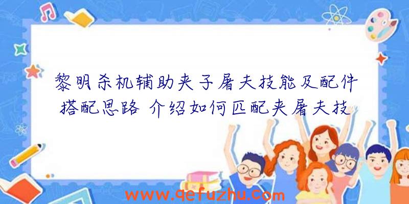 黎明杀机辅助夹子屠夫技能及配件搭配思路